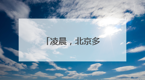 凌晨，北京多区居民睡梦中被巨响惊醒